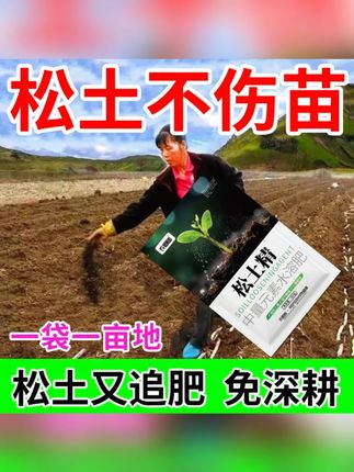 通用松土精 (500g*3大包)花园土壤松土精通用调解盐碱土质疏松破除板结 #松土精 #种植松土精 #松土精推荐 #通用松土精 通用松土精买哪款好?