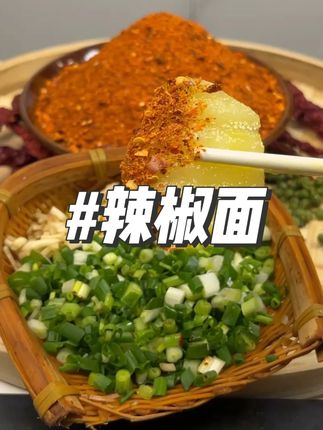 贵州毕节大方麻辣辣椒面又麻又辣又香蘸料拌料#辣椒面 #辣椒面制作 #辣椒面的100种吃法 #辣椒面蘸料做法 #辣椒