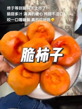 终于等到脆柿子上市了!满满的糖心,咬一口又脆又甜,真的巨好吃#脆柿子 #柿子 #巧克力柿子 #现摘现发新鲜到家 #立秋开吃啦