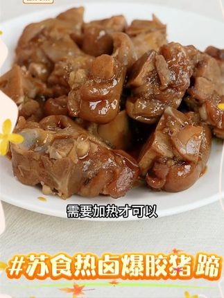 苏食热卤爆胶猪蹄 #苏食热卤爆胶猪蹄 #苏食 #热卤爆胶猪蹄 #爆胶猪蹄 #好物推荐 @我要上热门 @DOU+小助手 @#我要上热门 @DOU+上热门