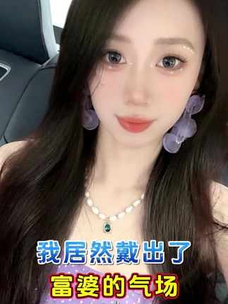 送给自己的礼物,寓意着此生富贵,送自己一份好礼! 或许是清晨照进窗的第一缕光,落在吊坠上折射出细碎的亮;或许是抬手整理衣领时,指尖无意触到的那份妥帖;又或许是独处时,锁骨间那一点若有似无的点缀,提醒你此刻的松弛与自在。#或许是清晨照
