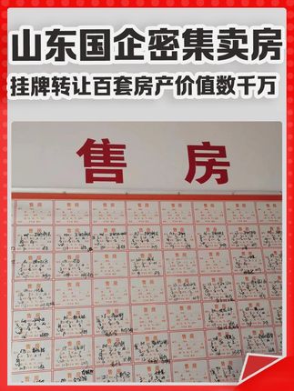 山东国企密集卖房, 挂牌转让百套房产,价值数千万。 #买房 #房价 #房子