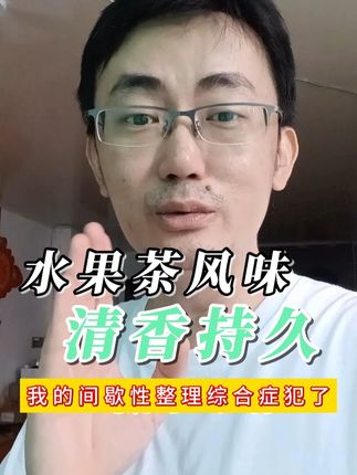 洗出了水果茶的风味 #奶茶 #水果茶 #活力28