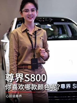 你喜欢尊界S800哪个颜色? #尊界s800典藏大观 现已开启预订
全新锦绣主题,以金为脉。智能、安全全面升级。#鸿蒙智行亮相粤港澳车展 #心田说尊界