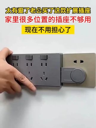 太有爱了老公买了这款扩展插座,家里很多位置的插座不够用,-现在不用担心了
