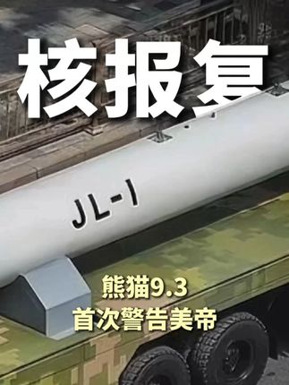 核报复 熊猫9.3首次警告美帝! #热点 #JL1 #核武器知识
