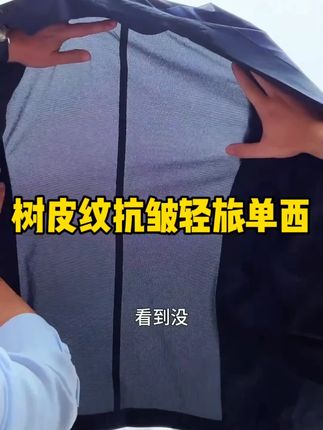 看到了吗很透气#品质男装 #男士穿搭 #透气舒适