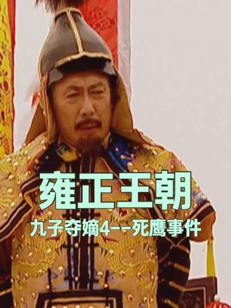 雍正王朝-九子夺嫡-死鹰事件 《雍正王朝》高能名场面:死鹰事件完整版解析!八爷栽赃十四爷,寿石变死鹰,
康熙一句话断绝父子情,一出手改写夺嫡大局。这才是九子夺嫡最致命的一刀!#雍正王朝 #九子夺嫡 #创作者伙伴计划 #历史科普 #影视解说