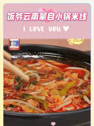 饭爷云南蒙自小锅米线大粒肉酱米线速食方便面粉丝夜宵米粉酸辣粉#小锅米线 #米线 #小锅米线推荐 #夜宵 #好物推荐