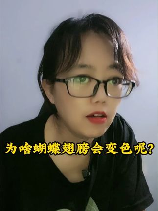为啥蝴蝶翅膀会变色呢?#大语文 #课外阅读