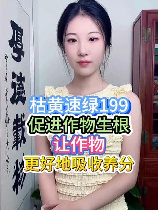 枯黄速绿199促进作物生根让作物更好的吸收养分! #增产增收 #瓜果蔬菜 #三农 #种植