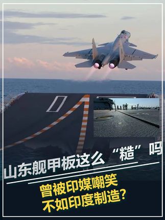 山东舰甲板这么“糙”吗?曾被印媒嘲笑,不如印度制造? #军事科技 #军事科普 #军事爱好 #大国重器