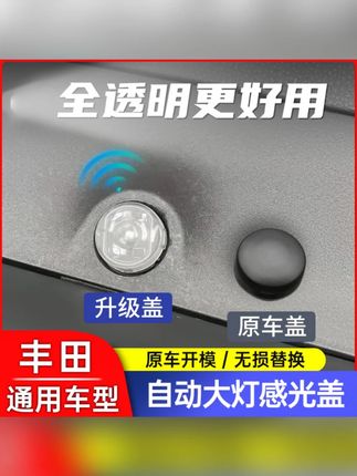 丰田荣放锋兰达塞纳自动大灯感应盖锐放凯美瑞威兰达大灯感应帽#丰田大灯感应帽 #自动大灯配件 #丰田车型配件 #大灯感应 #汽车配件