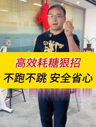 全全福康阻凝绳增肌抗阻锻炼器材 高校好耗糖的很招,不跑不跳,安全省心 #耗糖 #居家锻炼 #控糖