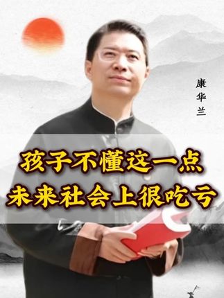 孩子不懂这一点,未来社会上很吃亏 #传统文化  #家庭教育  #家长必读  #孩子教育 #涨知识