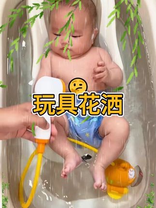 天一热,爸爸就买回来个新鲜玩具,真有意思,既是花洒又是玩具,还带硅胶洗头刷,给宝宝洗头也很方便,水流温和宝宝不抗拒!#母婴好物 #宝宝洗澡#母婴