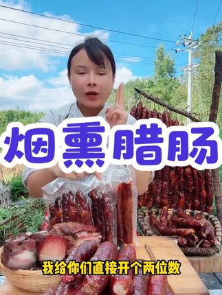 柴烟瓦舍贵州正宗放养黑毛猪土猪柴火烟熏腊肠纯手工麻辣香肠中秋 #好物分享 #家乡特产 #源头好货 #烟熏腊肠 #好吃不贵经济实惠