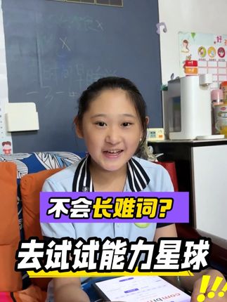 一遇到长难词就卡壳?快去试试能力星球! #单词 #单词速记 #单词组合 #背单词 #背单词神器