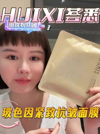 荟悉玻色因紧致抗皱紧致修护保湿舒缓乳霜面膜#紧致提升淡化皱纹#荟悉护肤品#美哒兔#好皮肤养出来#面膜推荐