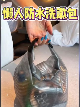 懒人洗漱化妆包,健身游泳洗澡出去玩水都可以带着它,小小一个容量还不小 #防水洗漱包 #超便宜超划算 #洗漱包 #好物推荐🔥