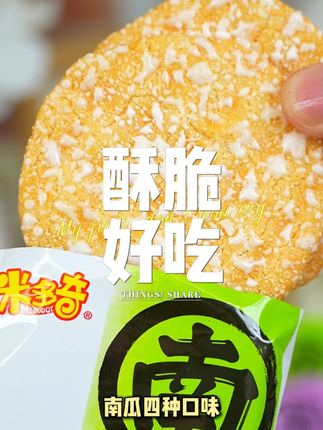 这个雪饼真心好吃啊!!