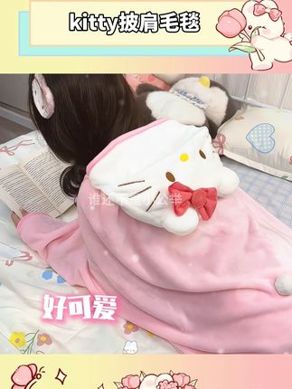 男朋友担心我着凉,便偷偷给我准备了这个kitty披肩毛毯#kitty #披肩毛毯 #仙女必备 #情侣