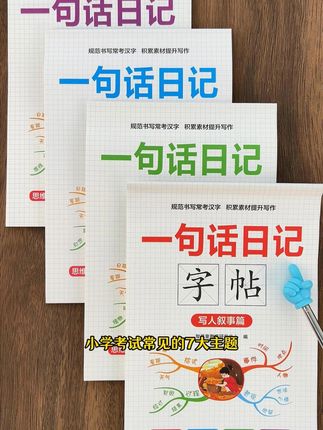 能练字的#一句话日记练字帖 开学可以给孩子准备起来,既能练字又能学习看图写话说话,提升孩子的写作能力#练字帖