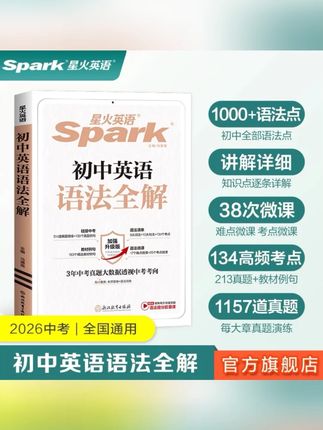 星火初中英语语法全解七八九中考暑假逆袭新学期领跑 赠视频精讲#初中英语 #英语语法 #中考逆袭 #星火英语 #学习资料