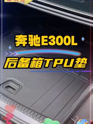 奔驰e车友们,原车后备箱是毛毡材质, 脏了不好打理,装上原车色后备箱垫后方便多了 #奔驰e30Ol #奔驰e #尾箱垫 #后备箱垫