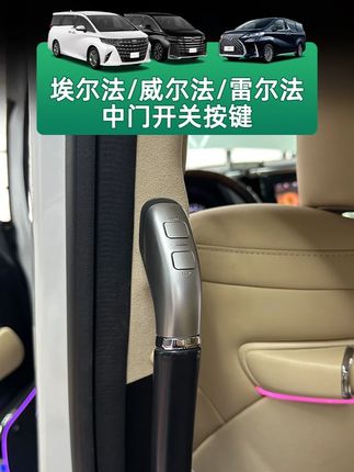这样开中门的方式,更顺手更优雅#内饰升级 #新款埃尔法 #新款威尔法 #埃尔法威尔法改装 #汽车生活触手可享