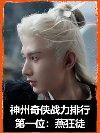 神州奇侠战力排行,第一位:燕狂徒! #神州奇侠 #赴山海 #燕狂徒 @抖音创作小助手