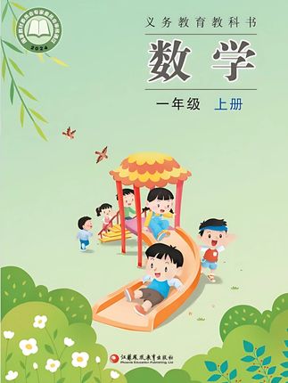苏教版小学数学1年级上-9