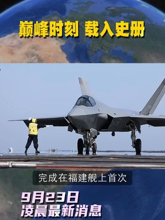 9月23日凌晨最新消息回到巅峰载入史册 9月23日凌晨最新消息,时隔600年,回到巅峰、载入史册、强国归来。#福建舰 #歼35隐身舰载战斗机 #歼15电磁弹射 #空警600预警机