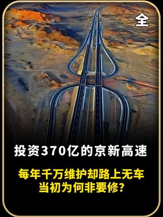 投资370亿的京新高速,每年千万维护却路上无车,当初为何非要修?#京新高速 #基建狂魔 #中国基建 #无人区 #内容启发搜索