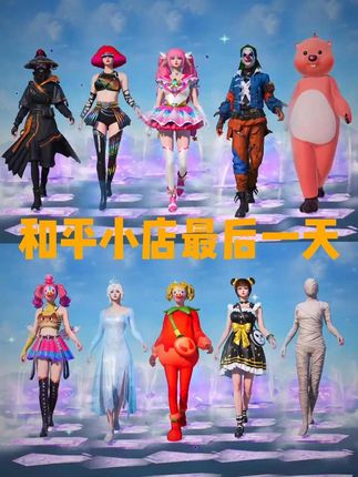 和平小店最后一天了#和平精英返场皮肤