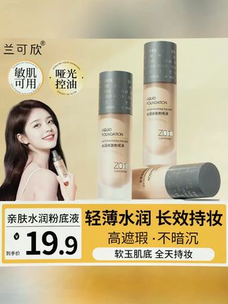 #黄子韬推荐 兰可欣粉底液提亮肤色持久不脱妆不卡粉干皮学生推荐哑光防汗正品#粉底液 #粉底液推荐 #超好用的粉底液 #持妆粉底液推荐 #平价粉底液