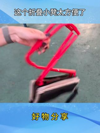 这个折叠小凳太方便了!走到哪都能坐会儿!旅行遛娃都可以带着#折叠凳便携  #折叠马扎  #结实耐用  #小马扎  #出门必备
