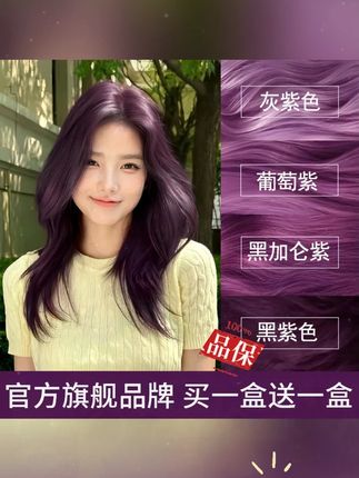 【买1送1】免漂黑紫色染发剂黑加仑紫植物纯自己在家染2025流行色女 #染发剂 #染发膏 #植物染发 #流行发色 #染发100纯天然植物染发