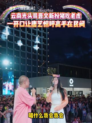云南光头哥晋文新扮猪吃老虎,一开口让唐艺惊呼高手在民间!#唐艺 #唐艺大舞台 #户外 #网红 #神级现场