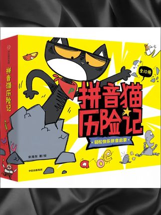 【中信出版】拼音猫历险记 4-7 幼小链接 学习趣味拼音 绘本 认读#好物推荐 #拼音 #历险记 #拼音猫历险记