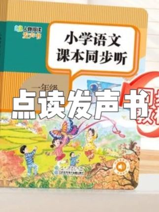 小学语文课本同步听 一年级小学生课本点读发声书同步教材人教版 #点读发声书 #点读发声书推荐 #点读发声书识字 #同步教材 #同步教材练习