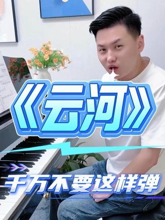 千万不要这样弹《云河》 #云河 #简谱 #伴奏 #钢琴 #即兴伴奏