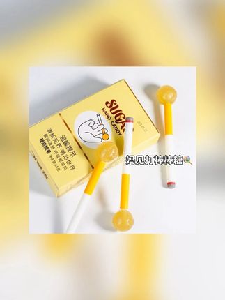 这下可以光明正大的吃了哈哈哈#玩儿个很新的东西 #戒烟神器 #棒棒糖 #大人小孩都爰吃