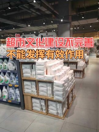 超市文化建设不完善,不能发挥有效作用 #超市企业文化 #超市经营 #超市管理 #超市智汇 #超市培训