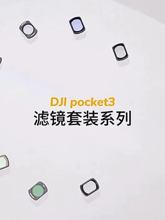 纽尔适用大疆pocket3 ND滤镜美颜柔光镜增广微距镜Pocket3配件 #大疆配件 #ND滤镜 #美颜柔光 #微距镜头 #专业摄影