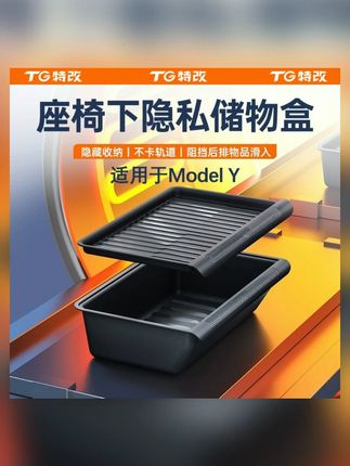 【特改】适用焕新版特斯拉ModelY座椅下储物盒收纳置物箱好物配件#特斯拉配件 #座椅下储物盒 #汽车收纳 #ModelY好物 #汽车用品