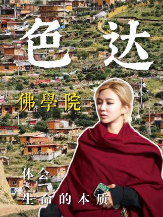 这是一个外国人花多少钱,都没办法踏入的地方,就是色达五明佛学院#色达县 #色达五明 #佛学院红房子