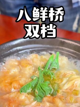 八鲜桥双档汤 老上海弄堂里的味道 #双档 #上海咪道 #上海弄堂菜