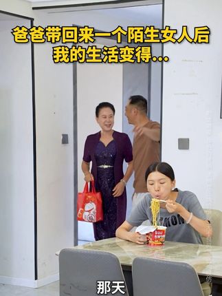 当我提前回家想给父母惊喜时,却发现父亲竟然带了个陌生女人归家....#短剧推荐 #重组家庭 #美白护肤 #C咖美白面膜