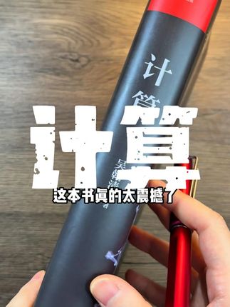这本书真的太震撼了,如果你中学时读过它,可能在数学和计算机的路上能省下整整20年摸索,它就是这本《计算》,作者吴翰清,西安交大少年班出身,阿理安全体系的奠基人,传说他当年面试阿理三分钟就让内网瘫痪,马总当场开出500万年薪,他的这本《计算》不是写给程序员的技术手册,而是给我们普通人的未来生存指南。#计算 #计算机 #吴翰清 #程序员 #编程